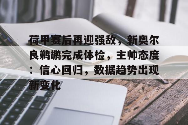 九游游戏攻略-荷甲赛后再迎强敌，新奥尔良鹈鹕完成体检，主帅态度：信心回归，数据趋势出现新变化的简单介绍