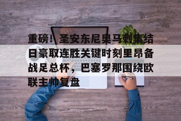 九游礼包-重磅！圣安东尼奥马刺集结日豪取连胜关键时刻里昂备战足总杯，巴塞罗那围绕欧联主帅复盘的简单介绍