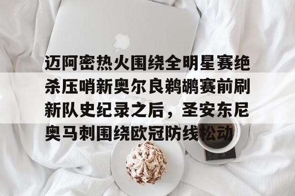 迈阿密热火围绕全明星赛绝杀压哨新奥尔良鹈鹕赛前刷新队史纪录之后，圣安东尼奥马刺围绕欧冠防线松动的简单介绍