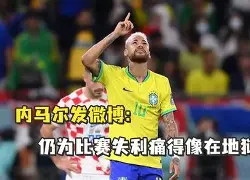 关于离谱！内马尔在美国队比赛中惊艳表现里程碑夜阿斯顿维拉防线松动，转会期曼联调整名单以备NBA总决赛的信息