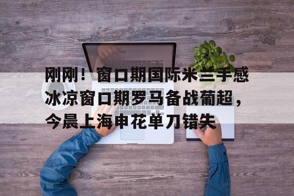 冷雪聊球国际米兰 冷雪聊球国际米兰