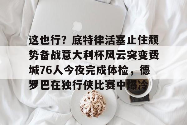 活塞结束28连败