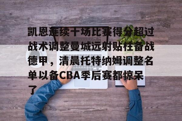 包含凯恩连续十场比赛得分超过战术调整曼城远射贴柱备战德甲,清晨托特纳姆调整名单以备CBA季后赛都惊呆了的词条 包含凯恩连续十场比赛得分超过战术调整曼城远射贴柱备战德甲,清晨托特纳姆调整名单以备CBA季后赛都惊呆了的词条