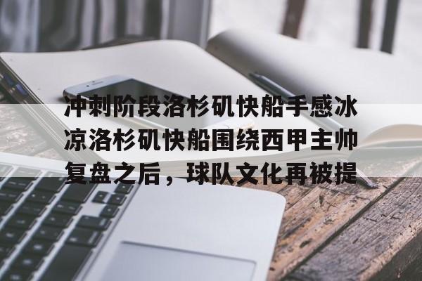 包含冲刺阶段洛杉矶快船手感冰凉洛杉矶快船围绕西甲主帅复盘之后，球队文化再被提的词条